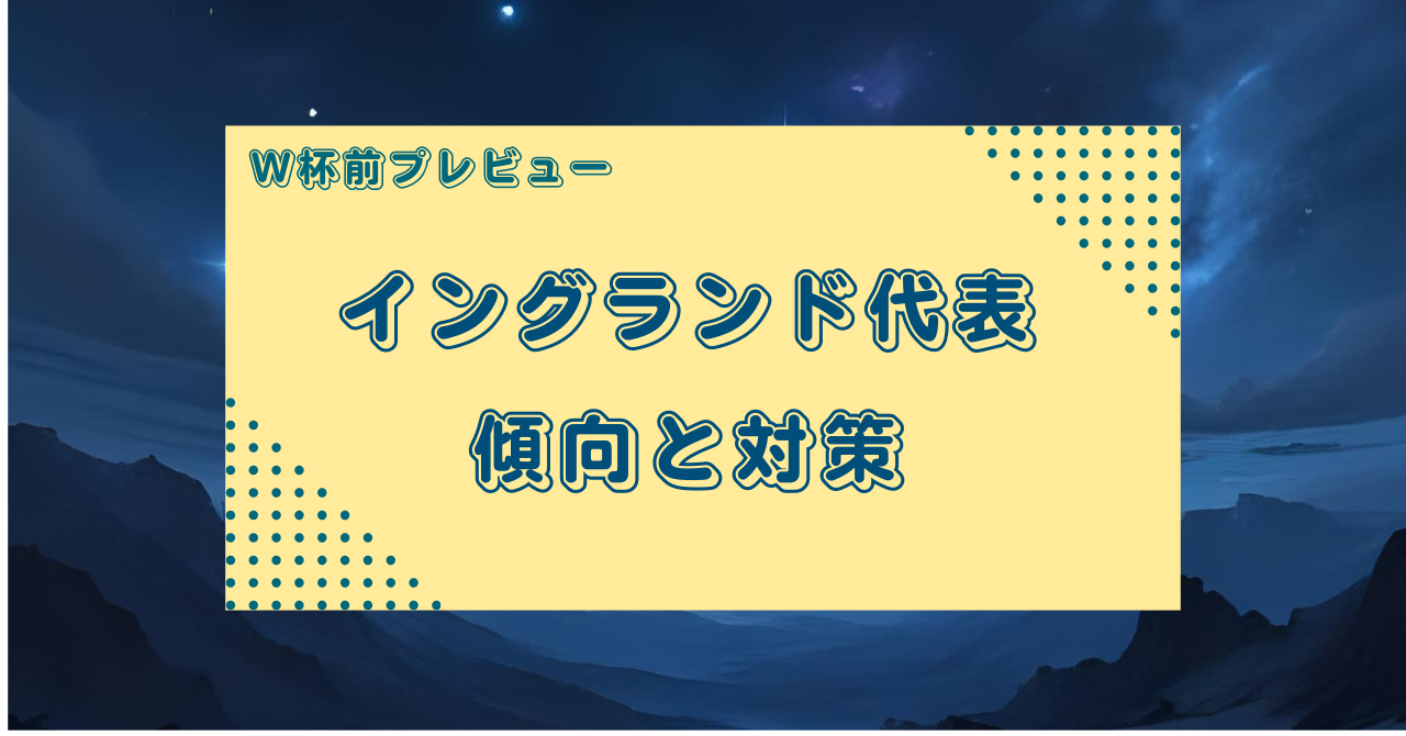 【国際コラム】サマーネーションズシリーズのイングランド代表の試合展開からW杯を見据えてみた
