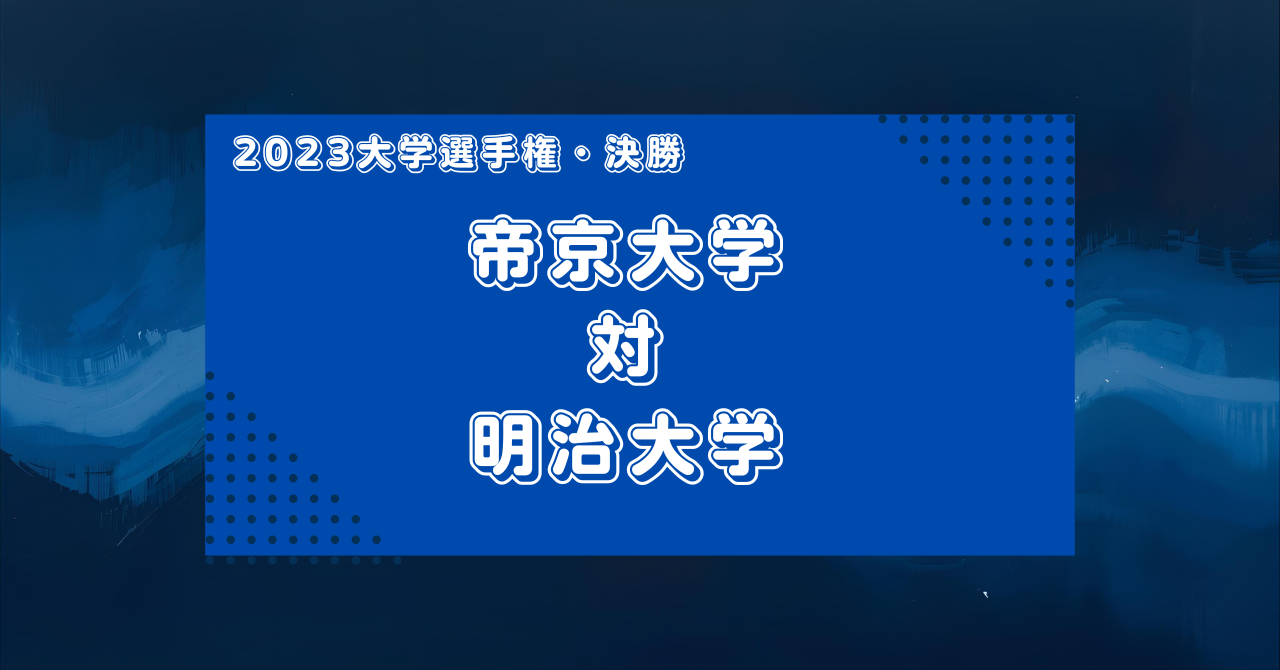 【マッチレビュー】2023大学選手権決勝：帝京対明治を簡単な数字で見てみた