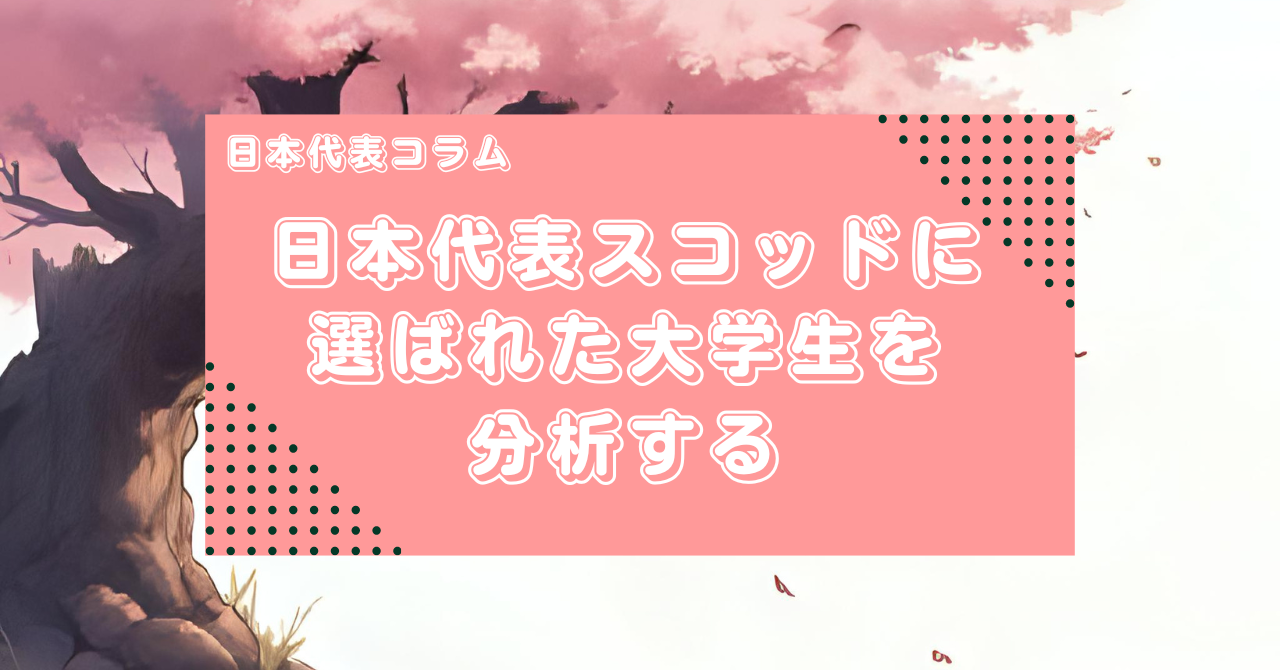 【日本代表コラム】Road to 2027:日本代表トレーニングスコッドに選ばれた大学生を簡単な数字で見てみた