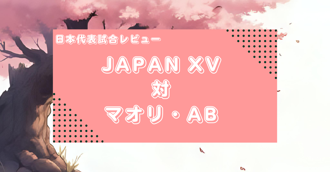 【マッチレビュー】JAPAN XV対マオリ・オールブラックスを分析する