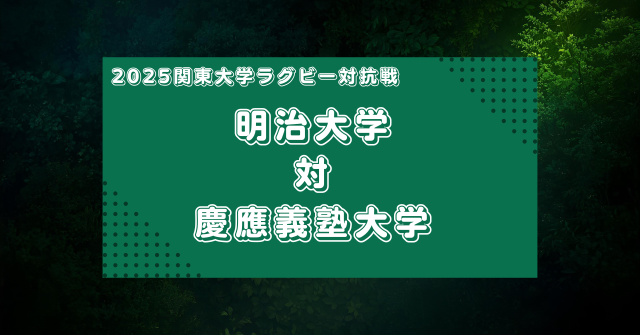【マッチレビュー】2025大学ラグビー関東対抗戦:明治大学対慶應義塾大学