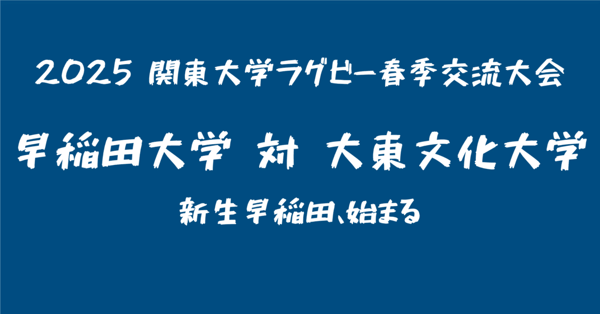 2025関東大学ラグビー春季大会Aグループ：早稲田対大東文化を質的分析で見てみた【簡易版】