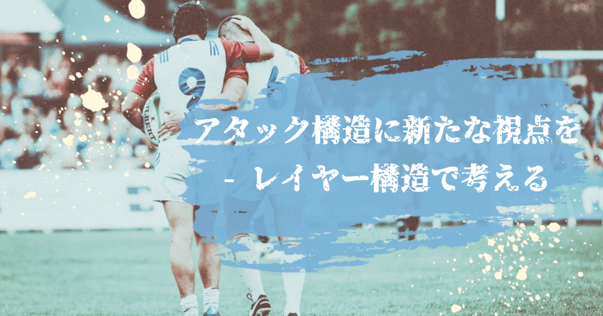 ミニコラム：レイヤーでアタック構造を考える