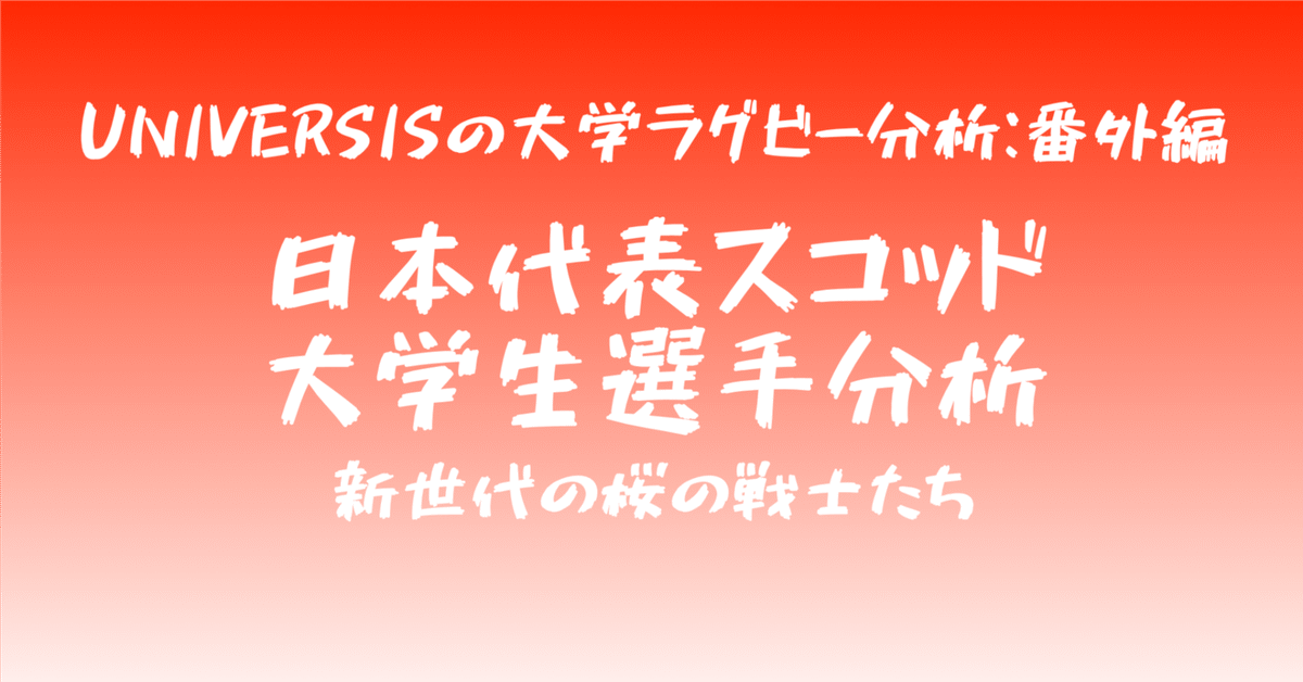 Road to 2027：日本代表トレーニングスコッドに選ばれた大学生を簡単な数字で見てみた