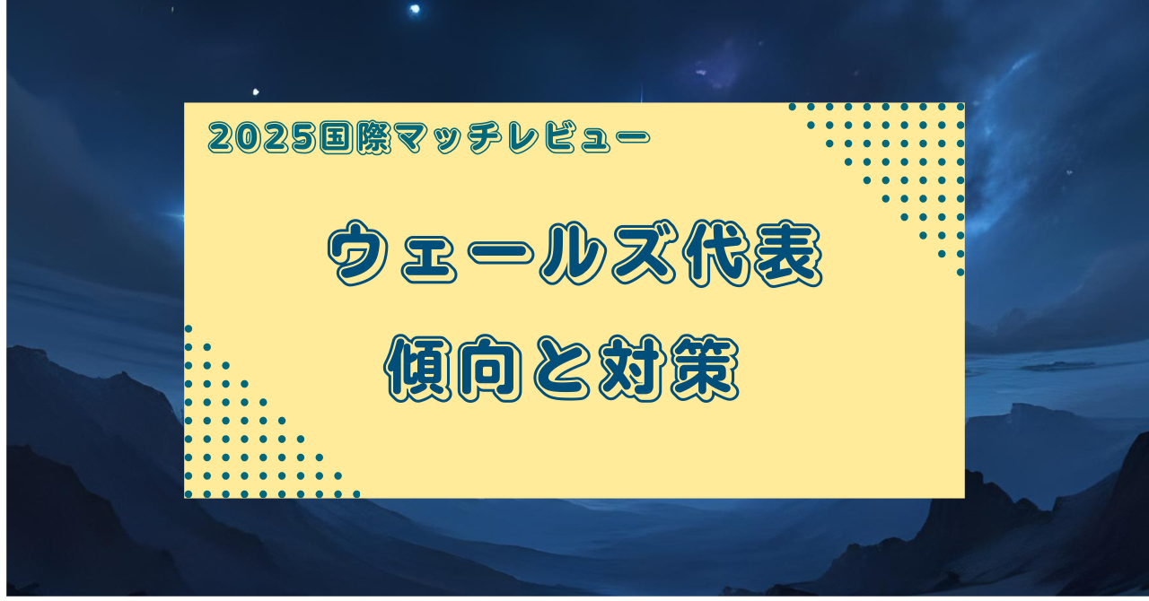 【マッチレビュー】2025ウェールズ代表対アルゼンチン代表レビュー