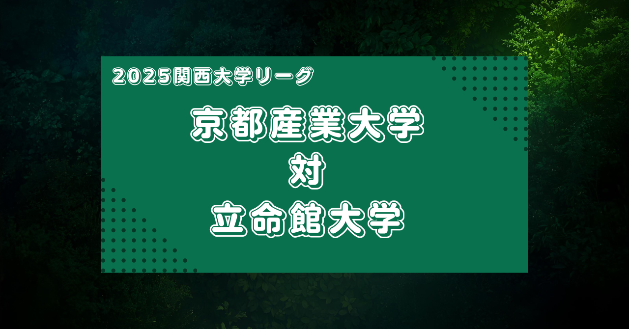 【マッチレビュー】2025大学ラグビー関西リーグ:京都産業大学対立命館大学
