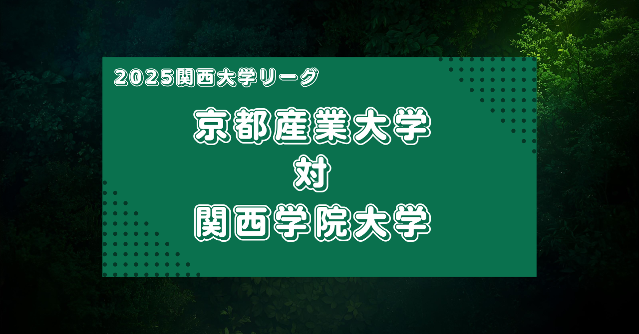 【マッチレビュー】2025大学ラグビー関西リーグ:京都産業大学対関西学院大学