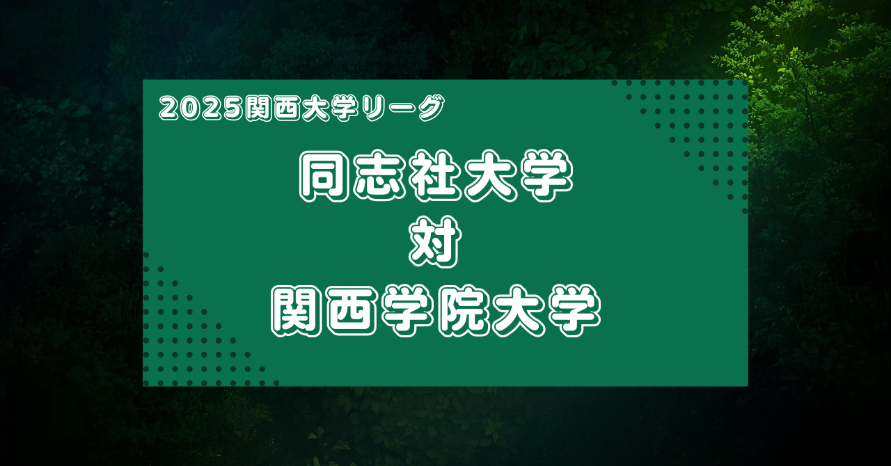【マッチレビュー】2025大学ラグビー関西リーグ：同志社大学対関西学院大学