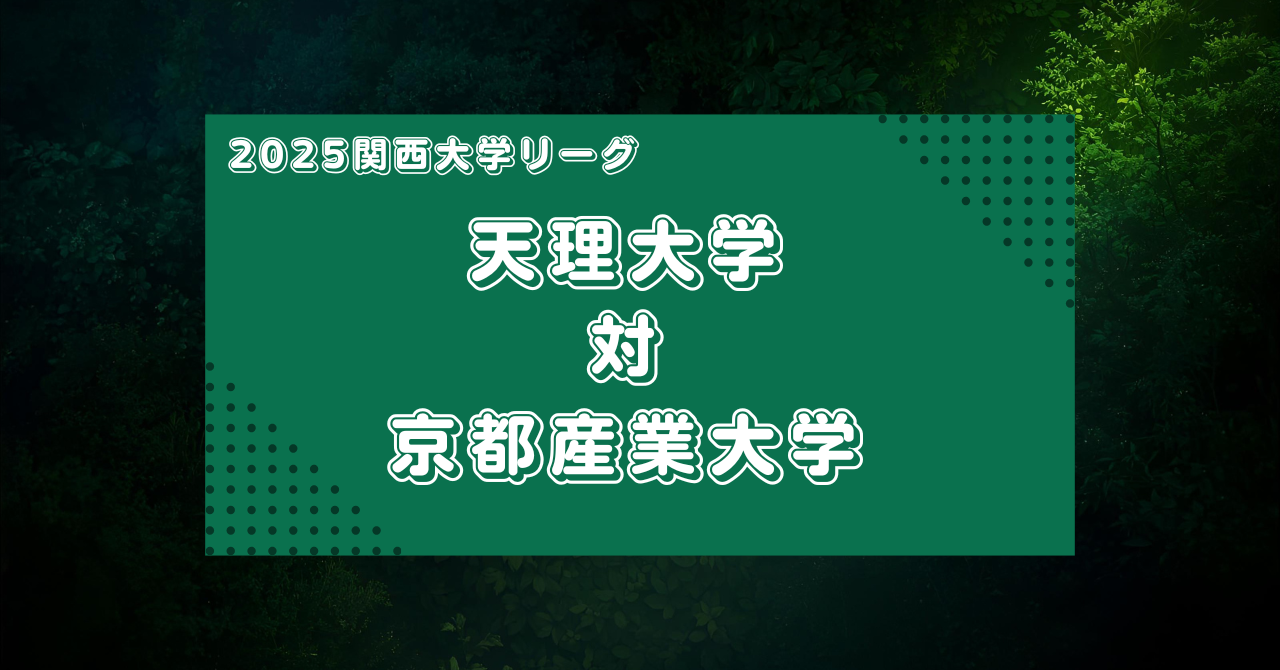 【マッチレビュー】2025大学ラグビー関西リーグ:天理大学対京都産業大学