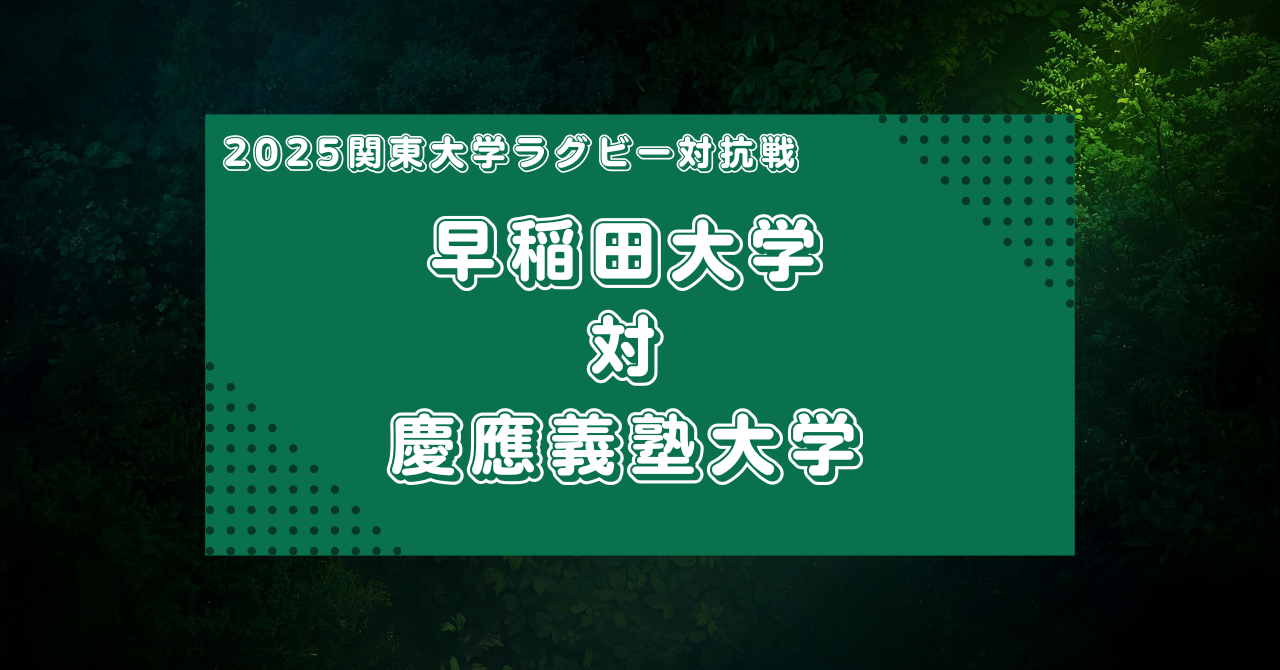 【マッチレビュー】2025大学ラグビー関東対抗戦:早稲田大学対慶應義塾大学