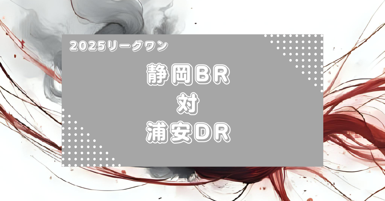 【マッチレビュー】2025リーグワン:静岡ブルーレヴズ対浦安D-Rocks
