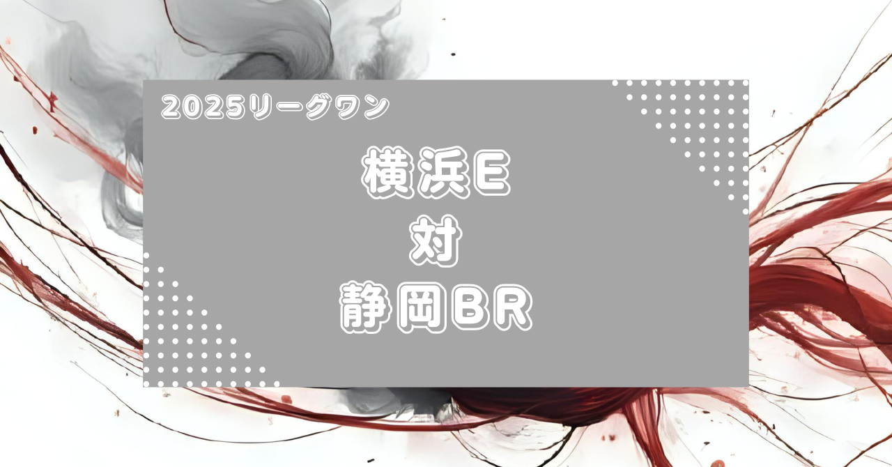 【マッチレビュー】2025リーグワン:横浜イーグルス対静岡ブルーレブズ